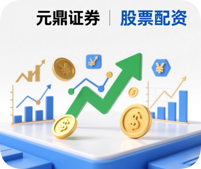 元鼎证券股票配资官方平台_新手如何快速开户注册指南