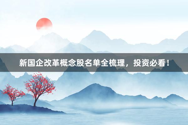 新国企改革概念股名单全梳理，投资必看！