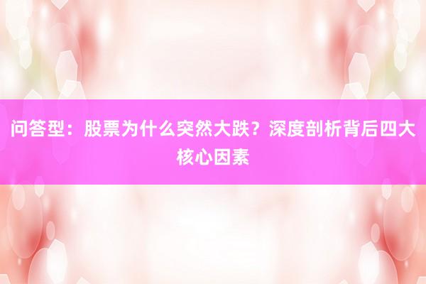 问答型：股票为什么突然大跌？深度剖析背后四大核心因素