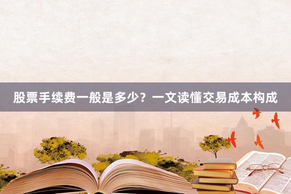 股票手续费一般是多少？一文读懂交易成本构成