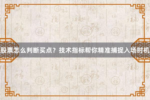 股票怎么判断买点？技术指标帮你精准捕捉入场时机