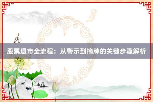 股票退市全流程:从警示到摘牌的关键步骤解析