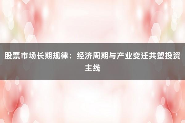 股票市场长期规律：经济周期与产业变迁共塑投资主线
