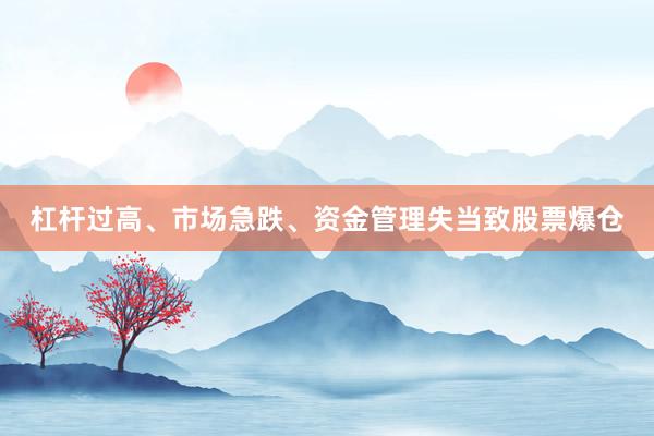 杠杆过高、市场急跌、资金管理失当致股票爆仓