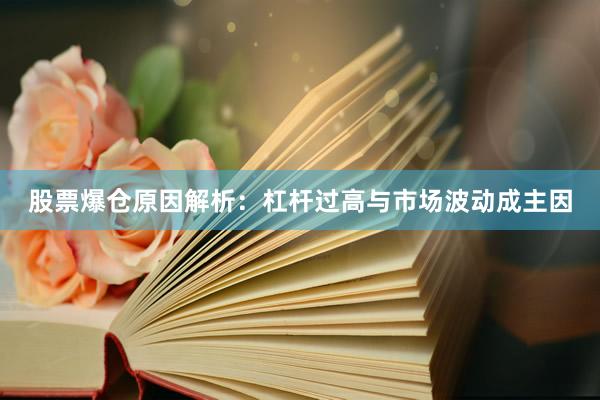 股票爆仓原因解析：杠杆过高与市场波动成主因